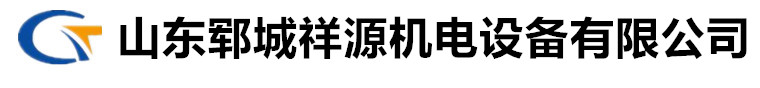 山东祥源机电设备有限公司